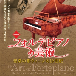 特別展「フォルテピアノの芸術 音楽の都 ウィーンの19世紀」